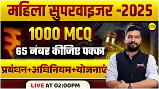 प्रबंधन+अधिनियम+योजनाएं  | MCQ  | MAHILA SUPERVISOR | MANAGMENT |  MAHILA SUPERVISOR  2025