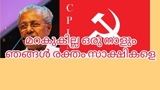 #viplava#ganangal #anilpanachuran നല്ലൊരു നാളെ ഞങ്ങൾക്കായി തന്നു പോയവരെ