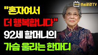 자식들은 다 어디갔냐는 말에 92세 할머니가 던진 한마디| 혼자사는 이들의 놀라운 비밀 | 노후의 지혜 | 노후의 삶 | 조언 | 삶의 지혜 | 철학 | 오디오북