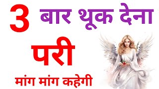 Spit 3 times The fairy will say Maang Maang. Pari sadhna Pari's actions Pari's presence Pari | fairy meditation