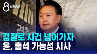 검찰로 넘어가자…공수처 거부하던 윤, 출석 가능성 시사 / SBS 특집 8뉴스