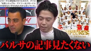 チャビ「マドリー、ジローナとの4試合は私達が上回っていた」レアルマドリードがラリーガ優勝決定！！【レオザ切り抜き】