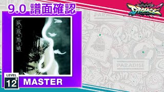 (配信停止) (9.0) 甲賀忍法帖 [MASTER 12+] (譜面確認) [CHUNITHM チュウニズム]