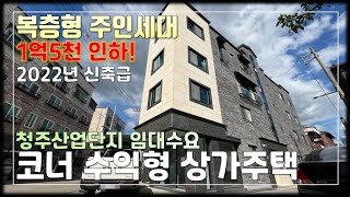 JE340 청주상가주택 산업단지 인근 임대수요 풍부,하천산책로 인접,복층형 주인세대 수익형 코너 청주상가주택매매