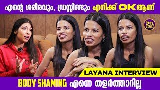 എന്റെ ശരീരവും, ഡ്രസ്സിങ്ങും എനിക്ക് Ok ആണ്, Body Shaming എന്നെ തളർത്താറില്ല | Layana S Kurupp