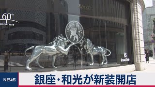 銀座和光12年ぶりリニューアルオープン（2020年8月6日）