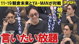 朝倉未来　YA－MANへ言いたい放題「格下って言われちゃっててかわいそう」「すごい弱そうだな」　11・19キックで対戦も練習は1週間のみ