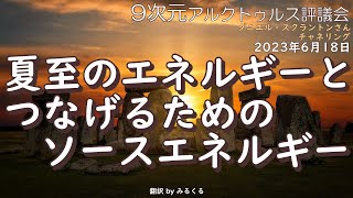 23.6.18 | 夏至のエネルギーとつなげるためのソースエネルギー∞9次元アルクトゥルス評議会～ダニエル・スクラントンさんによるチャネリング【アルクトゥルス評議会】