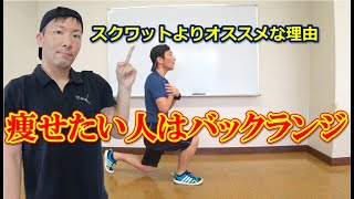 バックランジの効果とポイント！フロントランジとの違いを解説