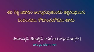 తన పెళ్లి జరగడం ఆలస్యమవుతుందని తల్లిదండ్రులను నిందించడం, కోపగించుకోవడం తగదు