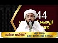 സ്വലാത്ത് മജ്‌ലിസ് 4444 സ്വലാത്ത് ചൊല്ലി ദുആ ചെയ്യുന്നു.ഉമർ അൽ ഫാളിലി