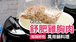 萬用鍋舒肥雞胸肉．控制溫度超簡單．低脂好吃