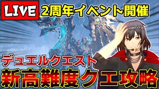 【PSO2NGS/ship9】新高難度『デュエルクエスト』を攻略しつつ2周年イベントも楽しむ欲張り配信【ライブ配信中】