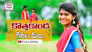 KOTHAKONDA GIREELA MIDHA | LATEST FOLK SONG 2023 FULL SONG | #LAVANYA | #RAJESHWARI #PARSHURAMNAGAM