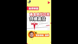 Tesla持續高估，黃金時代完結！？︱60秒股票分析 #shorts #投資 #113