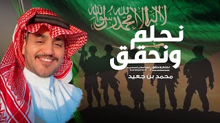 محمد بن جعيد - شيلة اليوم الوطني 93 ( نحلم ونحقق  ) حصرياً 2023