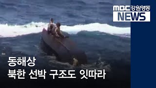 [뉴스리포트]동해상 북한 선박 구조도 잇따라190707