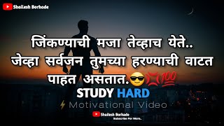 जिंकण्याची मजा तेव्हाच येते.🤔♤|Marathi Motivational Status❤|Changle Vichar Marathi 💯💫 #motivation