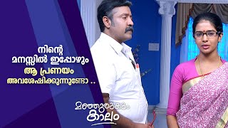 നിന്റെ മനസ്സിൽ ഇപ്പോഴും ആ പ്രണയം  അവശേഷിക്കുന്നുണ്ടോ .. | manoramaMAX | Manjurukum Kaalam