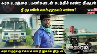 Crime Time | அரசு பேருந்தை ஸ்கெட்ச் போட்டு தூக்கிய திருடன் - திருடனின் வாக்குமூலம் என்ன?