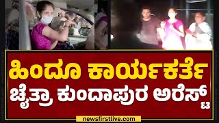 Chaitra Kundapur : RSS​, ಬಿಜೆಪಿ ಹೆಸರು ಬಳಸಿ 5 ಕೋಟಿ ನಾಮ | Udupi | @newsfirstkannada