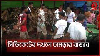 বগুড়ায় চামড়ার বাজার এবারও সিন্ডিকেটের দখলে | Asian News