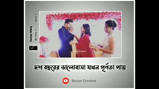 দশ বছরের ভালোবাসা যখন পূর্ণতা পায় ❤🥺//typing status//#lovestatus