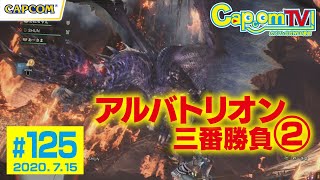 アルバトリオン三番勝負！第②戦『モンスターハンターワールド：アイスボーン』カプコンTV！#125