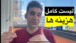 شرح کامل مخارج و هزینه ها به تفکیک (فنلاند و اروپا) - حداقل هزینه چقدره؟