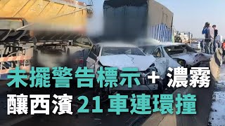 未擺警告標示+濃霧 釀西濱21車連環撞【央廣新聞】