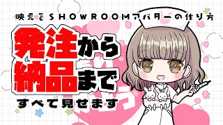 【お絵描き講座】SHOWROOMアバター発注から納品まですべて見せます【プロイラストレーター】