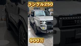 #ランクル250 ランクル250の展示車見てきた！モデリスタカッコ良すぎ！#landcruiser