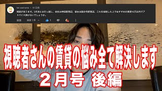 値下げ交渉が通用する期間 【視聴者さんの賃貸の悩み全て解決します || 2月号/後編】