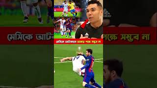 মেসিকে আটকানো আমার পক্ষে সম্ভব না। #football