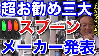 【村田基】超お勧め３大スプーンメーカー発表します。このメーカーのスプーンさえ持っておけば間違いですよ。【村田基切り抜き/スプーン】