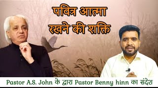 पवित्र आत्मा रखने की शक्ति by Pastor Benny hinn in hindi | Pastor A.S. John