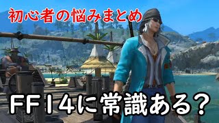 FF14のローカルルール？マナー？がわからない！初心者達の悩みまとめ５選