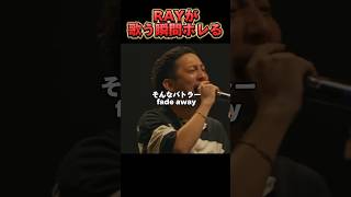 RAY、チェホンの名前を出されてキレる