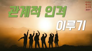 [언어로 배우는 심리학] #13 - 언어심리학자가 전하는 3분 메시지 ㅣ 관계적 인격 이루기