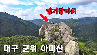 군위의 숨은 명산 아미산!! 설악산 공룡능선을 닮은 우뚝 솟은 5개의 기암들~ 송곳바위 앵기랑바위에 숨겨진 동굴??