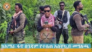 ከአማራ ፋኖ በጎጃም  የተሰጠ አስቸኳይ መግለጫ