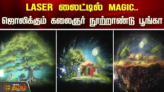 LASER லைட்டில் MAGIC.. ஜொலிக்கும் கலைஞர் நூற்றாண்டு பூங்கா | Kalaignar Poonga | Newstamil24x7