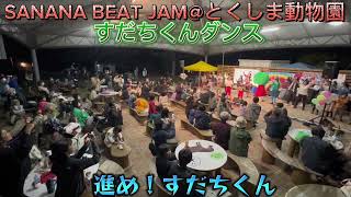 【SANANA BEAT JAM@とくしま動物園】すだちくん30周年　よろず相談所　はせちゃん＆すだちくん♪🎼🎶〜すだちくんダンス〜🎶🎼♪