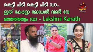 കെട്ടി പിടി കെട്ടി പിടി ഡാ ഇത് കേരളാ മോഡൽ വൺ വേ മതേതരത്വം ഡാ - mathetharathwam | Lekshmi Kanath