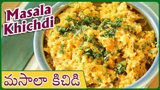 Masala Khichdi  In Telugu | Mix Vegetable Khichdi | ఎంతో ఆరోగ్యమైన మసాలా కిచిడి తయారీ