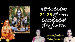 5 పదవిభజనతో శివానందలహరి నేర్చుకుందాం | Sivanandalahari 21-25 | Lalitha \u0026 Hema Nanduri |Rojukoslokam