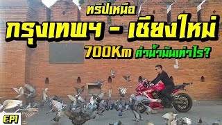 EP.59 CBR650R : ทริปเหนือ EP.1 กรุงเทพฯ - เชียงใหม่ DAY1 700Km