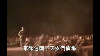 天安门--共产党六四反人类兽行纪录