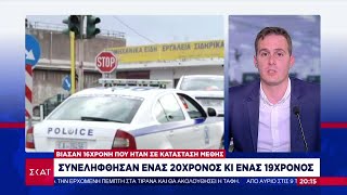 Σύλληψη 20χρονου και 19χρονου για τον βιασμό 16χρονης που ήταν σε κατάσταση μέθης   | Ειδήσεις