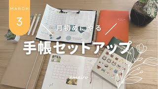 【 journal 】3月の手帳セットアップ/ March bullet journal set up ! / 4冊の手帳の月初めにやること。